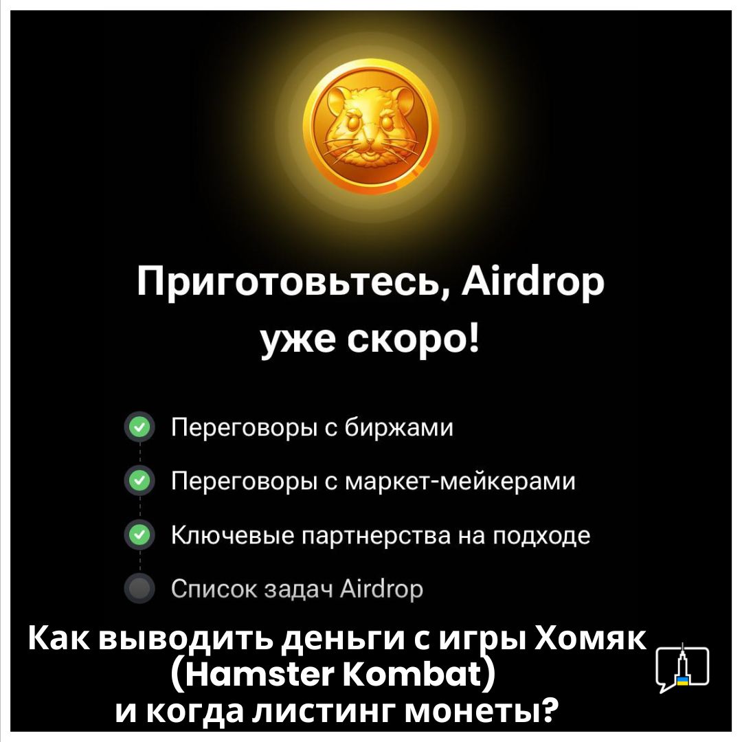 Как вывести деньги с Хомяка на биржу (Hamster Kombat)