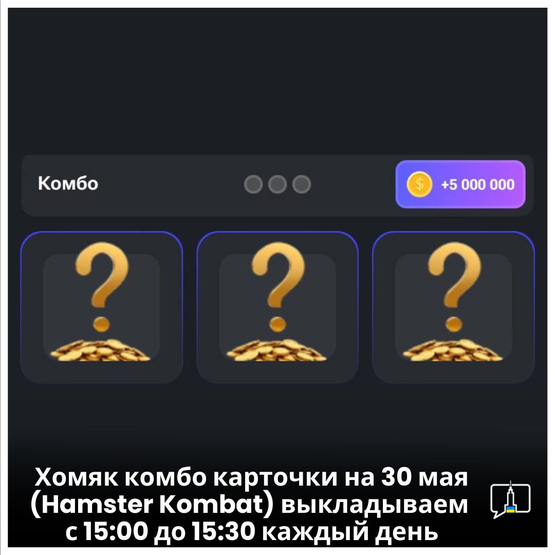 Новые комбо Хомяка карточки на 31 мая (Hamster Kombat)