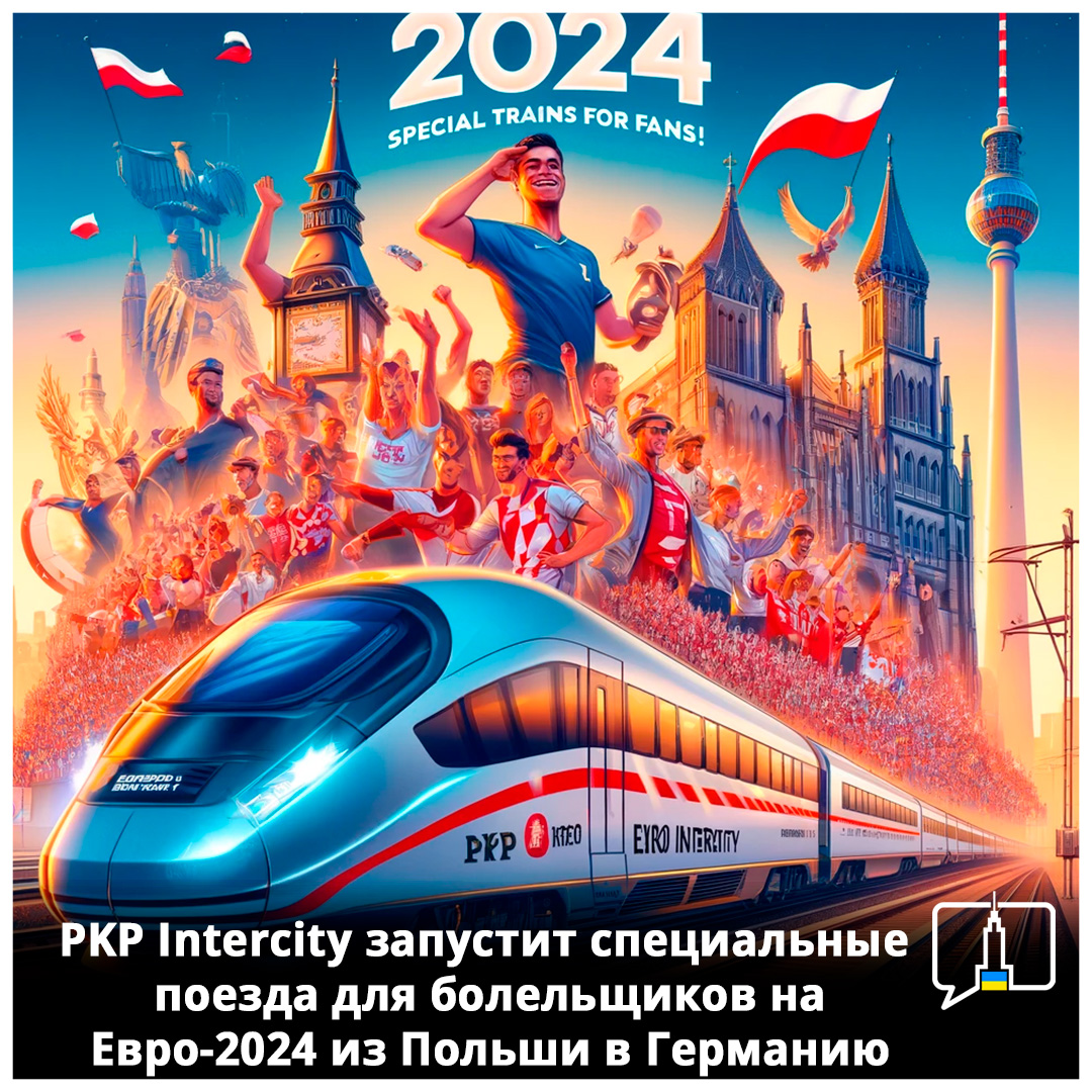 Специальные поезда PKP Intercity для болельщиков на Евро-2024: Билеты и  расписание