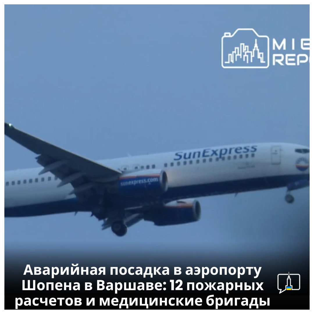 Вынужденная посадка рейса SunExpress в Варшаве: экстренные службы  оперативно реагируют