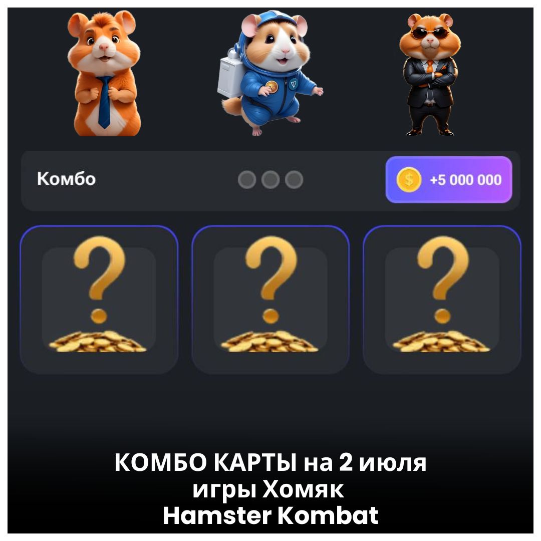 КОМБО КАРТЫ 2-3 июля Хомяк Hamster Kombat | Все дни