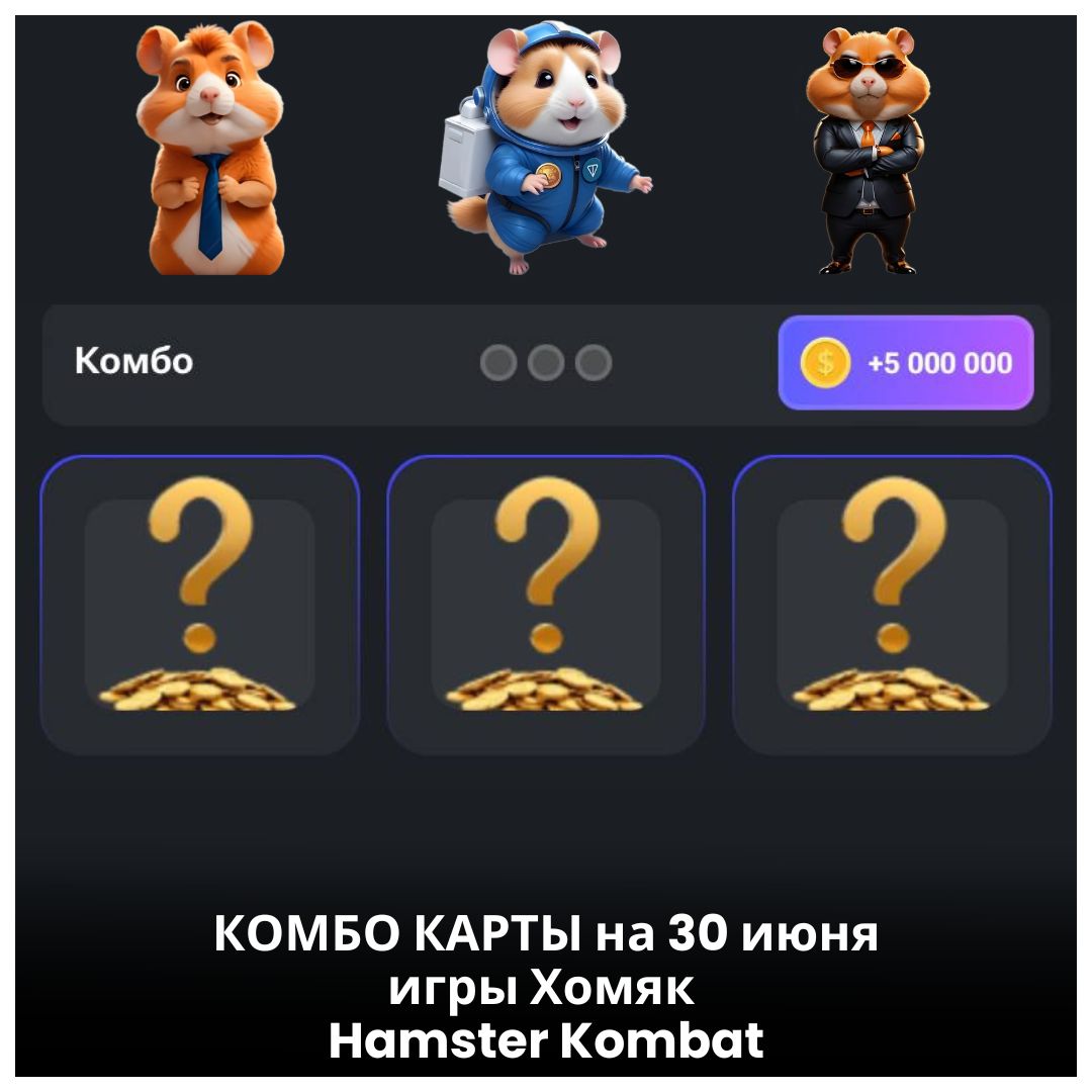 КОМБО КАРТЫ 30 июня-01 июля Хомяк Hamster Kombat | Все дни