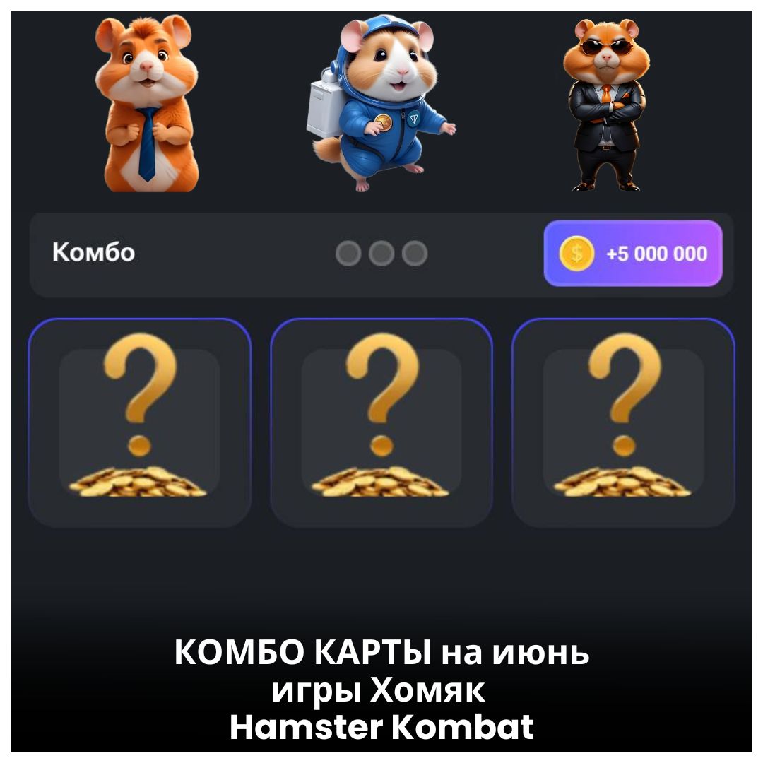 КОМБО КАРТЫ 24-25 июня Хомяк Hamster Kombat | Все дни