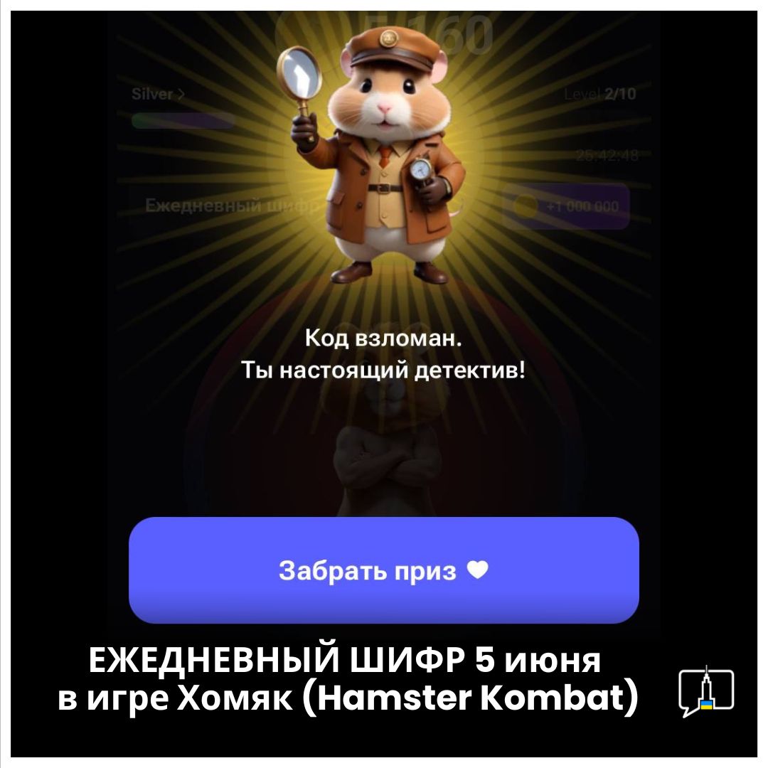 ЕЖЕДНЕВНЫЙ ШИФР 5 июня BTC в игре Хомяк (Hamster Kombat)