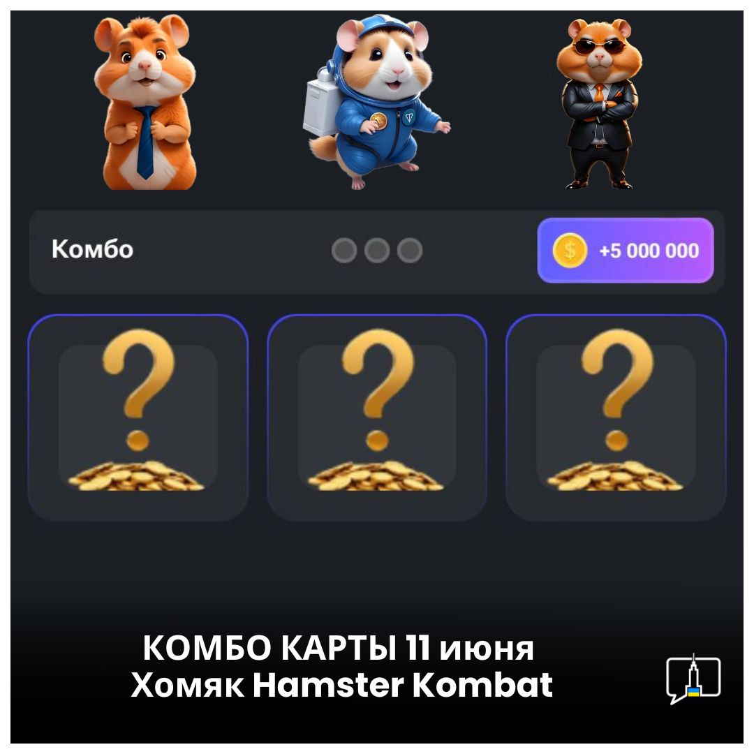 КОМБО КАРТЫ 11 июня Хомяк Hamster Kombat + все дни