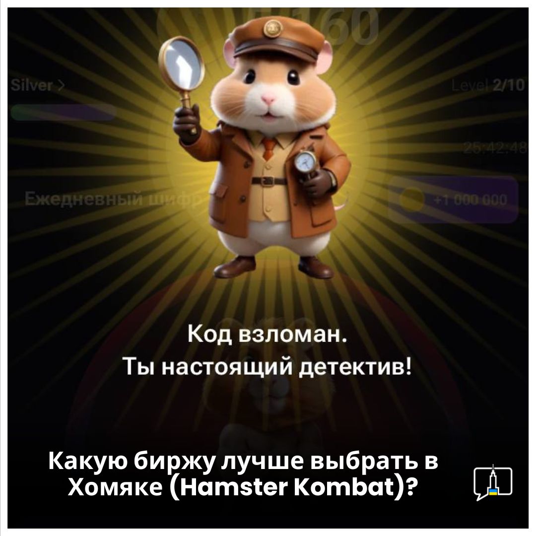 Ежедневный шифр в игре hamster kombat