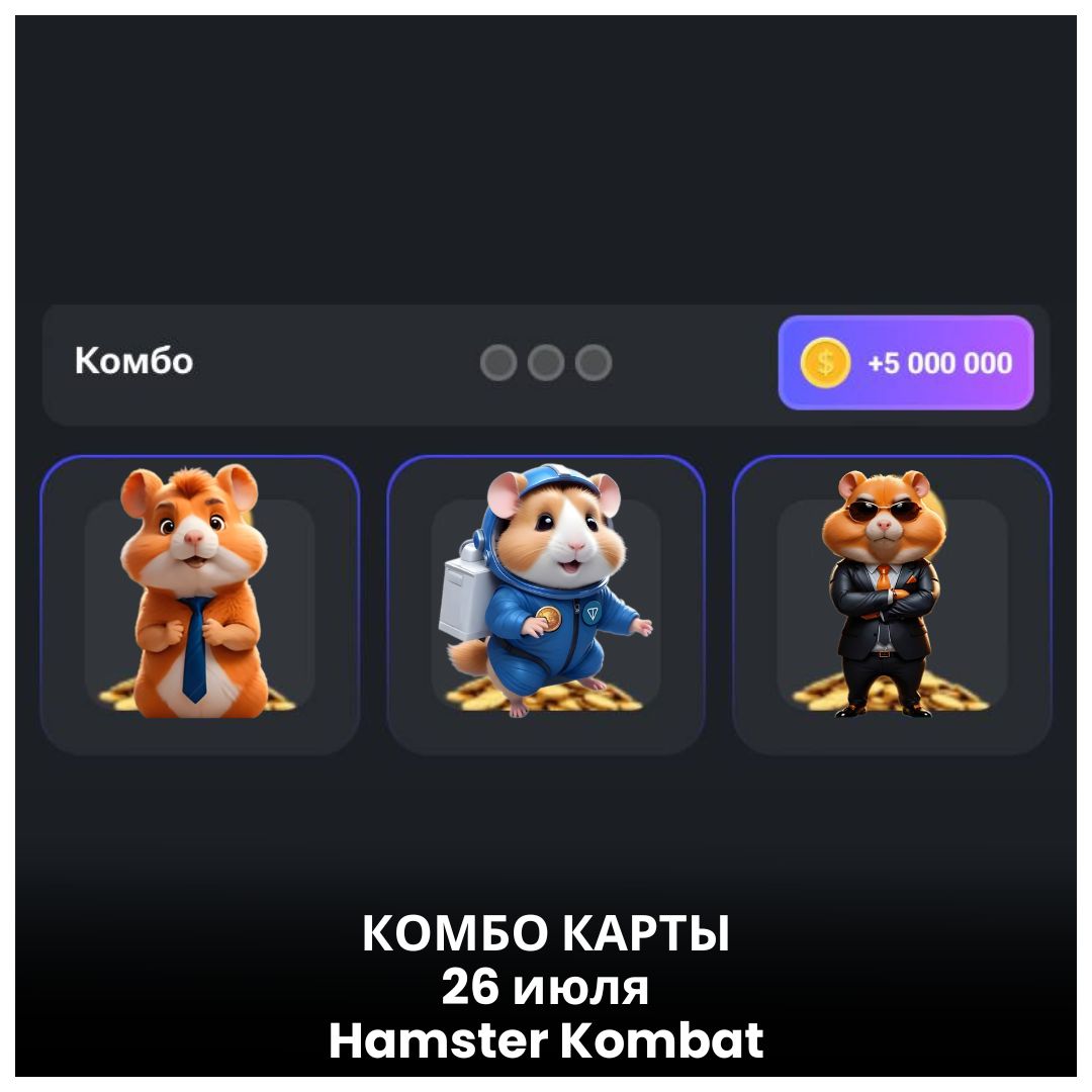 КОМБО КАРТЫ 26-27 июля Хомяк Hamster Kombat | Все дни