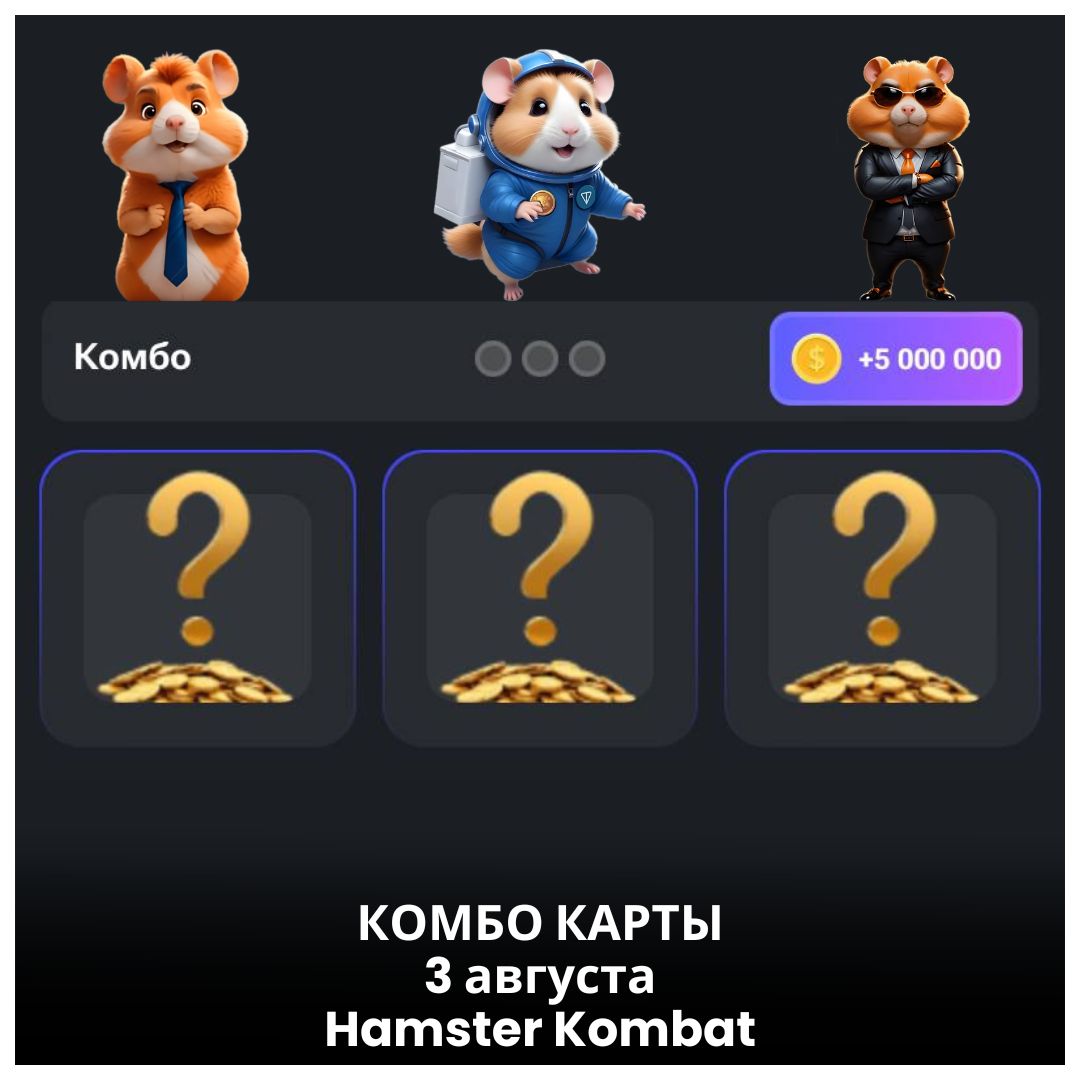 Комбо 3 карт hamster kombat