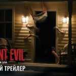 Resident Evil: Оселя Зла