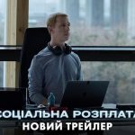 Соціальна розплата